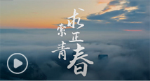 2026世界杯中文网站百年校庆主题曲《求索正青春》重磅发布